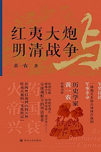 《红夷大炮与明清战争》黄一农