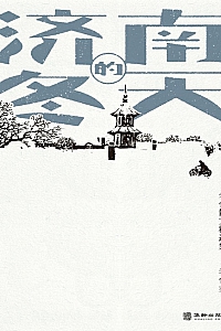 《济南的冬天》老舍