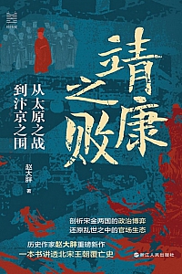 《靖康之败》赵大胖