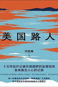 《美国路人》刘骁骞