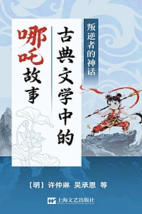 《叛逆者的神话》许仲琳等