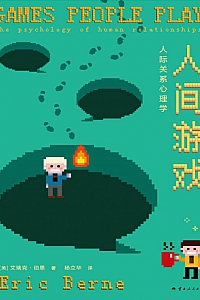 《人间游戏》艾瑞克·伯恩