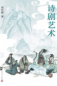 《诗剧艺术》周宏桥