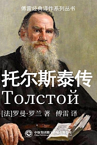 《托尔斯泰传》罗曼·罗兰