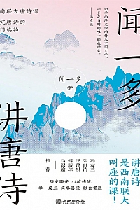 《闻一多讲唐诗》闻一多