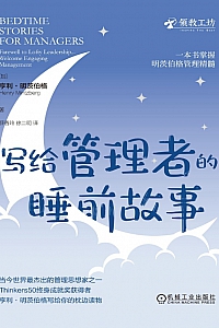 《写给管理者的睡前故事》亨利·明茨伯格