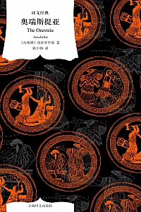 《奥瑞斯提亚》埃斯库罗斯
