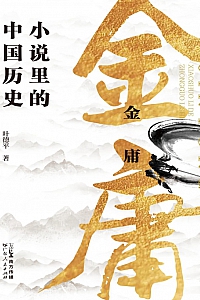 《金庸:小说里的中国历史》叶德平
