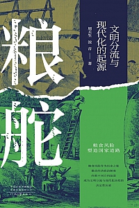 《粮舵:文明分流与现代化的起源》周夫生