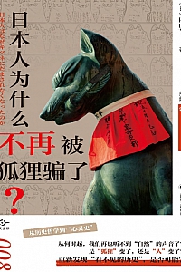 《日本人为什么不再被狐狸骗了?》内山节