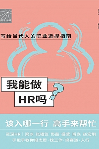 《我能做 HR 吗》章凌等