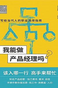 《我能做产品经理吗》吕志超