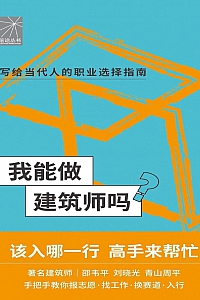 《我能做建筑师吗》廖偌熙等