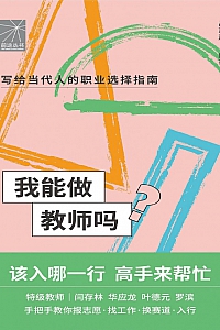 《我能做教师吗》吕志超等