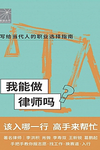《我能做律师吗》章凌等