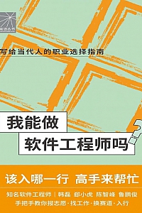 《我能做软件工程师吗》丁丛丛