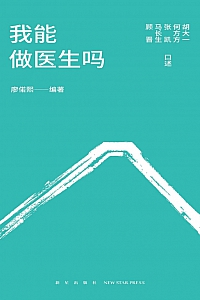 《我能做医生吗》廖偌熙等
