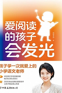 《爱阅读的孩子会发光》甜甜老师