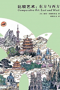 《比较艺术:东方与西方》彼得.内斯特鲁克