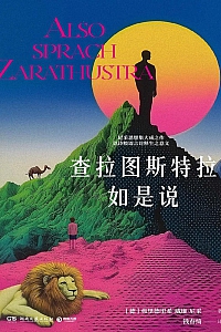 《查拉图斯特拉如是说》尼采