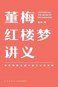 《董梅红楼梦讲义》董梅