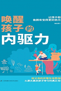 《唤醒孩子的内驱力》梅拾璎