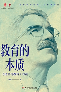 《教育的本质:<民主与教育>导读》刘莘