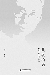 《其来有自:黄自先生纪念集》沈洋
