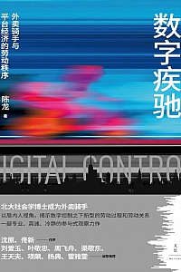 《数字疾驰:外卖骑手与平台经济的劳动秩序》陈龙