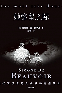 《她弥留之际》西蒙娜.德.波伏瓦