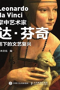 《掌中艺术家:达·芬奇笔下的文艺复兴》