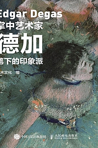 《掌中艺术家:德加笔下的印象派》灌木文化