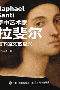《掌中艺术家:拉斐尔笔下的文艺复兴》