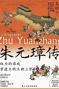 《朱元璋传》吴晗