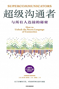 《超级沟通者:与所有人连接的秘密》查尔斯.都希格