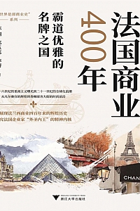 《法国商业400年》陈润