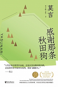 《感谢那条秋田狗:莫言散文全编3》莫言