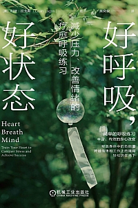 《好呼吸,好状态》利娅·拉戈斯