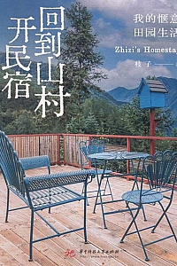 《回到山村开民宿:我的惬意田园生活》枝子