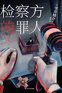 《检察方的罪人》雫井脩介