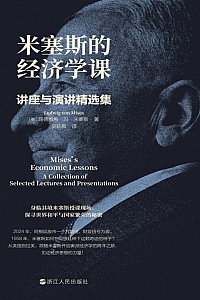 《米塞斯的经济学课》路德维希·冯·米塞斯
