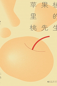 《苹果核里的桃先生》七格