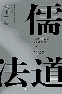 《儒法道:早期中国的政治想象》包刚升
