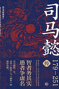 《司马懿传》李书飞
