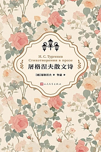《屠格涅夫散文诗》屠格涅夫