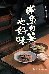 《咸鱼白菜也好味》林卫辉