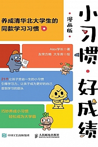 《小习惯,好成绩·漫画版》