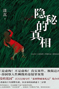 《隐秘的真相》没药花园漾真