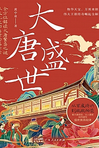 《大唐盛世》黄中业