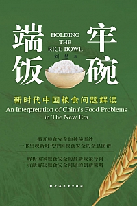 《端牢饭碗:新时代中国粮食问题解读》刘慧